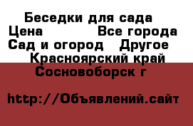 Беседки для сада › Цена ­ 8 000 - Все города Сад и огород » Другое   . Красноярский край,Сосновоборск г.